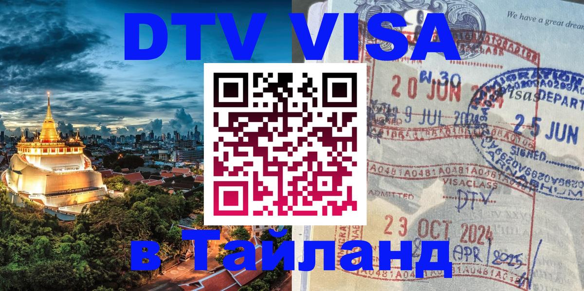 VISA в Тайланд для удалёнщиков 