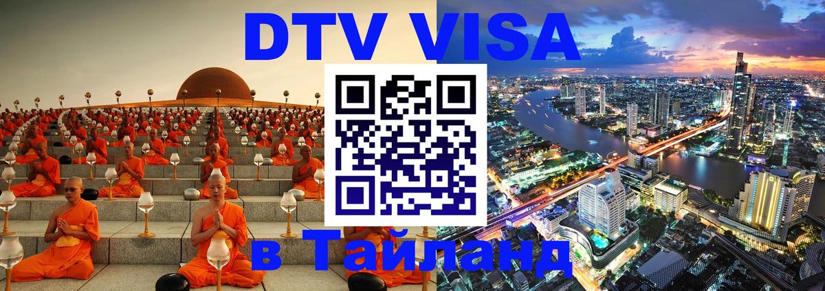 Оформить DTV визу в Тайланд 